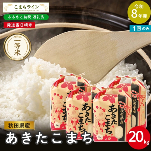 令和8年産 あきたこまち 白米 20kg 秋田県産 米 一等米 ブランド米 20キロ 精米 精米したて 一人暮らし 秋田 能代 能代市 送料無料 《こまちライン》 2753892 - 秋田県能代市