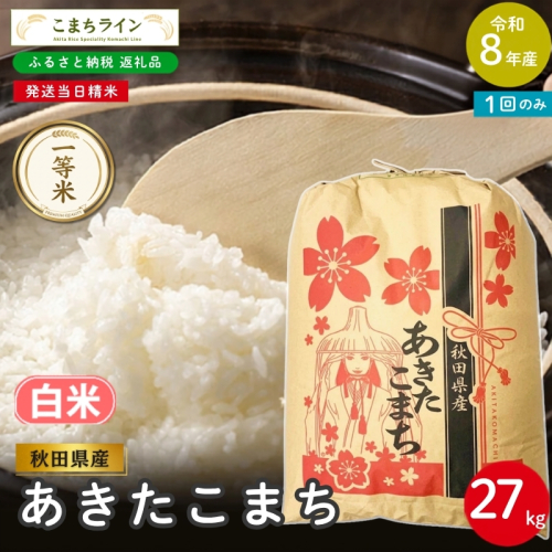 令和8年産 あきたこまち 白米 27kg 秋田県産 米 一等米 ブランド米 27キロ 精米 精米したて 一人暮らし 秋田 能代 能代市 送料無料 《こまちライン》 2753894 - 秋田県能代市