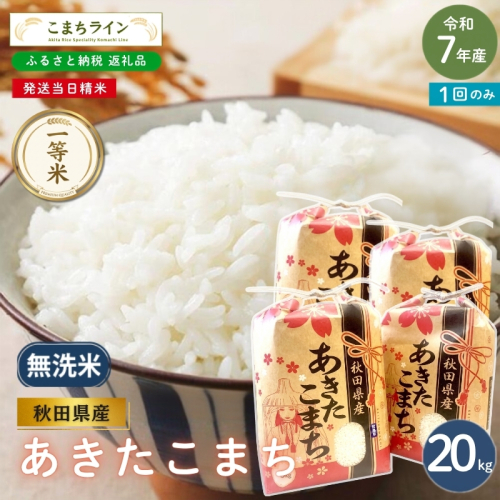 令和7年産 あきたこまち 無洗米 20kg 秋田県産 米 一等米 ブランド米 20キロ 精米 精米したて 一人暮らし 秋田 能代 能代市 送料無料 《こまちライン》 2753903 - 秋田県能代市