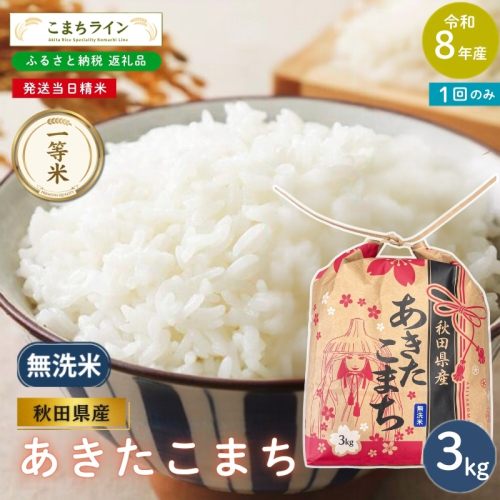 令和8年産 あきたこまち 無洗米 3kg 秋田県産 米 一等米 ブランド米 3キロ 精米 精米したて 一人暮らし 秋田 能代 能代市 送料無料 《こまちライン》 2753908 - 秋田県能代市