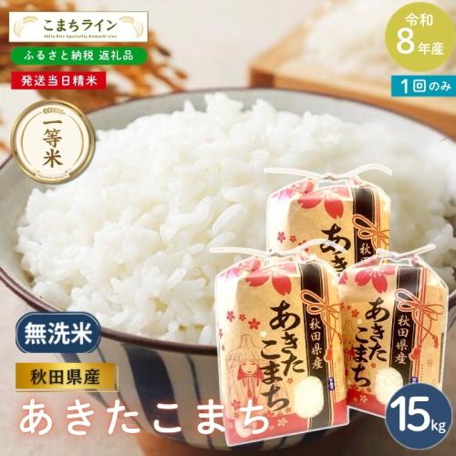 令和8年産 あきたこまち 無洗米 15kg 秋田県産 米 一等米 ブランド米 15キロ 精米 精米したて 一人暮らし 秋田 能代 能代市 送料無料 《こまちライン》 2753911 - 秋田県能代市