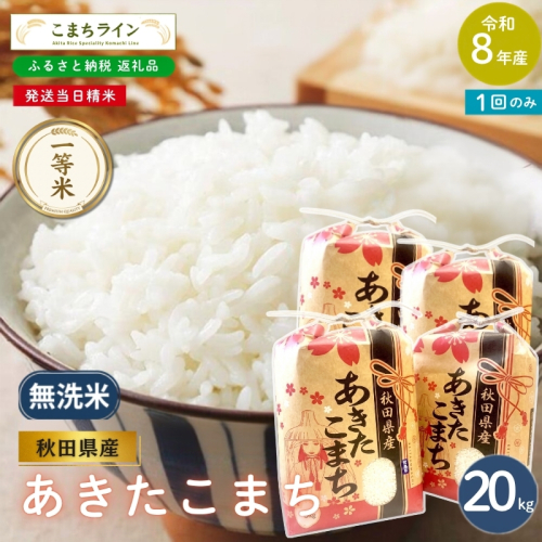 令和8年産 あきたこまち 無洗米 20kg 秋田県産 米 一等米 ブランド米 20キロ 精米 精米したて 一人暮らし 秋田 能代 能代市 送料無料 《こまちライン》 2753914 - 秋田県能代市