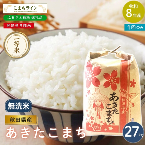 令和8年産 あきたこまち 無洗米 27kg 秋田県産 米 一等米 ブランド米 27キロ 精米 精米したて 一人暮らし 秋田 能代 能代市 送料無料 《こまちライン》 2753917 - 秋田県能代市