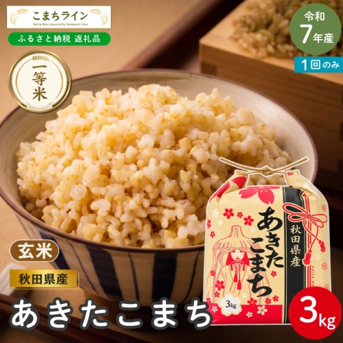令和7年産 あきたこまち 玄米 3kg 秋田県産 米 一等米 ブランド米 3キロ  一人暮らし 秋田 能代 能代市 送料無料 《こまちライン》 2753919 - 秋田県能代市