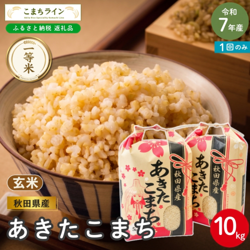 令和7年産 あきたこまち 玄米 10kg 秋田県産 米 一等米 ブランド米 10キロ  一人暮らし 秋田 能代 能代市 送料無料 《こまちライン》 2753925 - 秋田県能代市