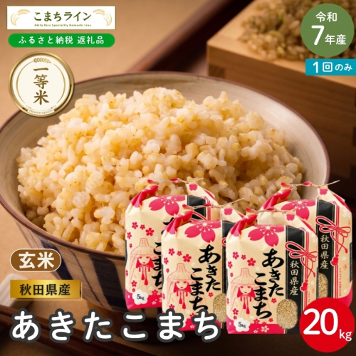 令和7年産 あきたこまち 玄米 20kg 秋田県産 米 一等米 ブランド米 20キロ  一人暮らし 秋田 能代 能代市 送料無料 《こまちライン》 2753930 - 秋田県能代市