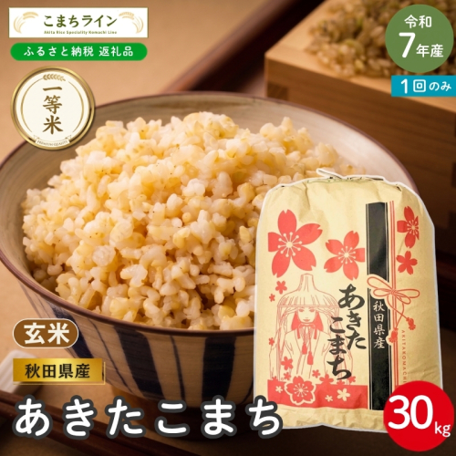 令和7年産 あきたこまち 玄米 30kg 秋田県産 米 一等米 ブランド米 30キロ  一人暮らし 秋田 能代 能代市 送料無料 《こまちライン》 2753933 - 秋田県能代市