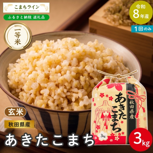 令和8年産 あきたこまち 玄米 3kg 秋田県産 米 一等米 ブランド米 3キロ  一人暮らし 秋田 能代 能代市 送料無料 《こまちライン》 2753935 - 秋田県能代市