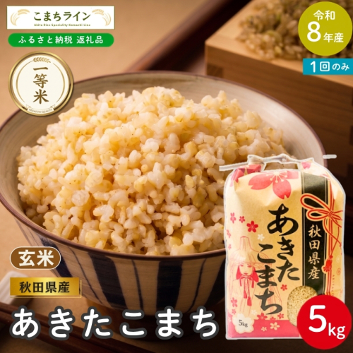 令和8年産 あきたこまち 玄米 5kg 秋田県産 米 一等米 ブランド米 5キロ  一人暮らし 秋田 能代 能代市 送料無料 《こまちライン》 2753938 - 秋田県能代市