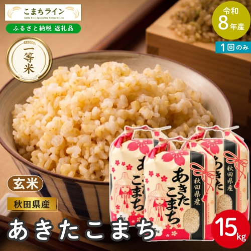 令和8年産 あきたこまち 玄米 15kg 秋田県産 米 一等米 ブランド米 15キロ  一人暮らし 秋田 能代 能代市 送料無料 《こまちライン》 2753943 - 秋田県能代市