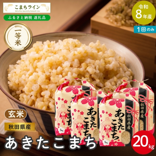 令和8年産 あきたこまち 玄米 20kg 秋田県産 米 一等米 ブランド米 20キロ  一人暮らし 秋田 能代 能代市 送料無料 《こまちライン》 2753946 - 秋田県能代市