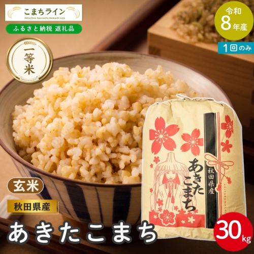 令和8年産 あきたこまち 玄米 30kg 秋田県産 米 一等米 ブランド米 30キロ  一人暮らし 秋田 能代 能代市 送料無料 《こまちライン》 2753949 - 秋田県能代市