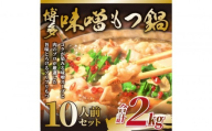 【2027年2月お届け】訳あり！博多味噌もつ鍋 10人前(2人前×5セット)