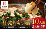 【2026年11月お届け】訳あり！博多醤油もつ鍋 10人前(2人前×5セット)