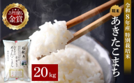 令和8年産 あきたこまち 20kg ( 5kg ×4 ) 精米 白米 農家直送 受賞歴多数 特別栽培米 自然由来の漢方栽培 【渡部 浩見】[O7-2102]