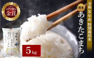 令和8年産 あきたこまち 5kg 精米 白米 農家直送 受賞歴多数 特別栽培米 自然由来の漢方栽培 【渡部 浩見】[B7-2102]
