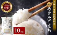 令和8年産 あきたこまち 10kg ( 5kg ×2 ) 精米 白米 農家直送 受賞歴多数 特別栽培米 自然由来の漢方栽培 【渡部 浩見】[C4-2102]