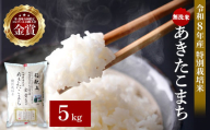 令和8年産 無洗米 あきたこまち 5kg 精米 白米 農家直送 受賞歴多数 特別栽培米 自然由来の漢方栽培 【渡部 浩見】[B8-2104]
