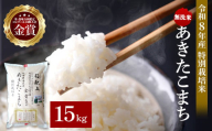 令和8年産 無洗米 あきたこまち 15kg ( 5kg ×3 ) 精米 白米 農家直送 受賞歴多数 特別栽培米 自然由来の漢方栽培 【渡部 浩見】[D3-2102]