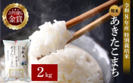 令和8年産 あきたこまち 2kg 精米 白米 農家直送 受賞歴多数 特別栽培米 自然由来の漢方栽培 【渡部 浩見】[M2103]