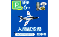 入間基地正門まで徒歩約6分!令和8年 入間航空祭特設駐車場利用券(入間市立東町小学校)/特産品付き【1769066】