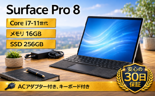 【Microsoft  Surface Pro 8】第11世代Core i7 / メモリ16GB / 256GB / 初期設定済み・すぐ使える再生ノートPC　210-04 2754799 - 神奈川県秦野市