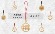 【9044】武将家紋ストラップ 真田幸村