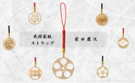 【9045】武将家紋ストラップ 前田慶次