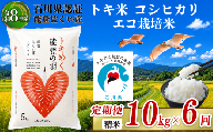 数量限定 定期便 令和8年産 精米 10kg ( 5kg × 2袋 ) × 6回 計 60kg 能登 こしひかり 米 減農 こだわり トキ米 石川県産 羽咋市産 エコ 栽培 環境 白米 こめ コメ お米 2026年産 おこめ ご飯 ごはん R8 送料無料 コシヒカリ 数量 限定 ギフト 国産 白飯 産地 直送 おいしい ふるさと納税 能登 石川 羽咋 はくい トキ 放鳥