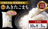 【定期便10ヶ月】【令和8年産】特別栽培米 あきたこまち 精米 5kg【渡部 浩見】[F2135]
