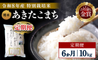 【定期便6ヶ月】【令和8年産】特別栽培米 あきたこまち 精米 10kg【渡部 浩見】[F2137]