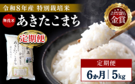 【定期便6ヶ月】【令和8年産】特別栽培米 あきたこまち 無洗米 5kg【渡部 浩見】[F2140]