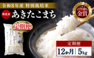 【定期便12ヶ月】【令和8年産】特別栽培米 あきたこまち 無洗米 5kg【渡部 浩見】[F2142]