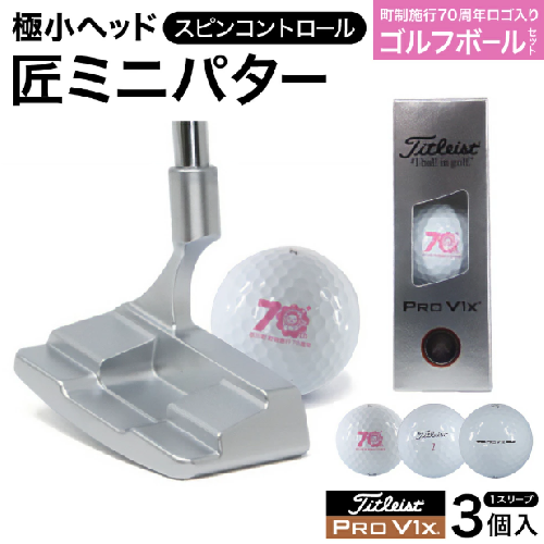 匠ミニパター「スピンコントロール」＆ ゴルフボールV1X （１スリーブ・３個入） / 練習 本番 テクニック向上 極小ヘッド ヘッド小さめ ゴルフパター 軟鉄削り出し 東邦ゴルフ ゴルフ用品 タイトリスト ボールSET 090BF02S. 2754961 - 兵庫県市川町