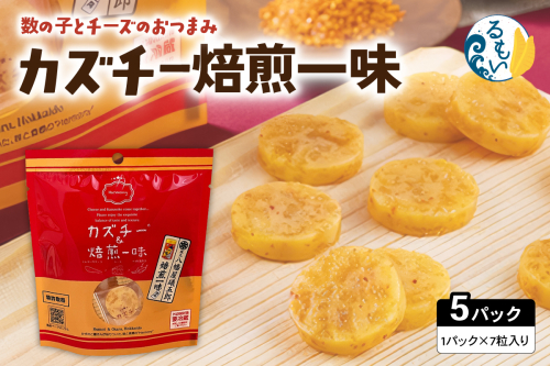 カズチー 焙煎一味 7粒入 5pセット R003-041 2754962 - 北海道留萌市