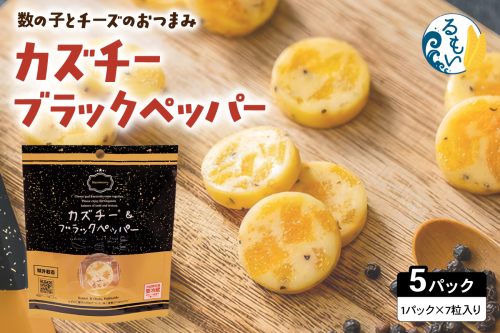 カズチー ブラックペッパー 7粒入 5pセット R003-042 2754963 - 北海道留萌市