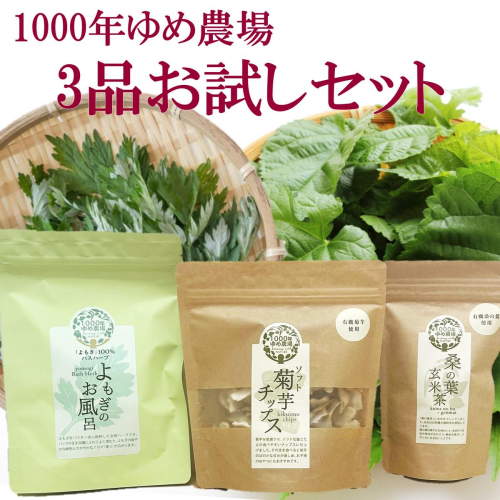 国東産「1000年ゆめ農場」3品お試しセット（菊芋チップス50g・桑の葉玄米茶10包・よもぎのお風呂5回分）_2779R 2755004 - 大分県国東市
