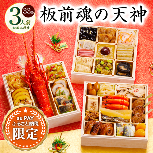 【auPAYふるさと納税限定】おせち「板前魂の天神」和風 三段重 6.8寸 33品 3人前【おせち料理 板前魂 贅沢おせち お節 惣菜 冷凍 先行予約 年内発送 おせち料理2027】 Y220 2755242 - 大阪府泉佐野市