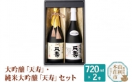 天寿酒造 日本酒 大吟醸「天寿」純米大吟醸「天寿」セット 各720ml