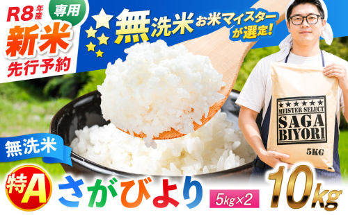 【令和8年産 新米 先行予約】 五つ星お米マイスター厳選！さがびより 無洗米 10kg（5kg×2袋） 吉野ヶ里町/大塚米穀店 [FCW048-11] 2755899 - 佐賀県吉野ヶ里町