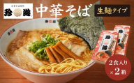 簡単調理 茹で時間1分 行列店[珍遊]中華そば2食入×2箱[ 昭和25年創業 京都ラーメンの源流 京都 一乗寺 中華そば専門店 有名店 人気セット 鶏白湯背脂系 見た目こってり 後味サッパリ グルメ おすすめ 麺 ラーメン スープ 中華料理 お取り寄せ 通販 送料無料 ふるさと納税 ]