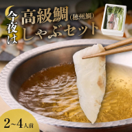 今夜は高級鯛しゃぶセット 2人前～4人前 ／ 真鯛 刺身 しゃぶしゃぶ 鍋 海鮮 魚介 海の幸 玄界灘 国産 佐賀県 玄海町 冷凍 送料無料