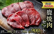 信楽産 天然鹿肉 鹿焼肉セット(焼肉スライス300g×2・ロースブロック300g) | 鹿焼肉セット 高タンパクヘルシー滋賀県甲賀市L.Hunter