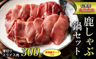 信楽産 天然鹿肉 鹿しゃぶ鍋セット(薄切りスライス肉300g・専用鍋スープ付き) | 鹿肉鍋セット ジビエ秘伝スープ付 高タンパクヘルシー滋賀県甲賀市 L.Hunter