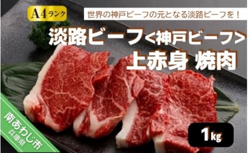 淡路ビーフ（神戸ビーフ）Ａ4 上赤身 焼肉 1kg