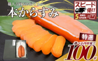 [スピード便] からすみ [特選] 100g 高級 国産 カラスミ 唐墨 からすみパスタ からすみ茶漬け 珍味 酒の肴 つまみ 魚卵 職人吉岡 高知県 須崎市 日本酒 珍味からすみ 高級からすみ からすみ国産 カラスミ国産 おつまみ 人気 便利 お手軽 訳あり 祝い 記念日 父の日 魚介 海鮮 ギフト プレゼント おつまみからすみ からすみ茶漬け karasumi KARASUMI
