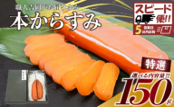 [スピード便]からすみ [特選] 150g 高級 国産 カラスミ 唐墨 からすみパスタ からすみ茶漬け 珍味 酒の肴 つまみ 魚卵 職人吉岡 高知県 須崎市 日本酒 珍味からすみ 高級からすみ からすみ国産 カラスミ国産 おつまみ 人気 便利 お手軽 訳あり 祝い 記念日 父の日 魚介 海鮮 ギフト プレゼント おつまみからすみ からすみ茶漬け karasumi KARASUMI