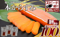 [スピード便]からすみ [特選食べきり小分] 100g 高級 国産 カラスミ 唐墨 からすみパスタ からすみ茶漬け 珍味 酒の肴 つまみ 魚卵 職人吉岡 高知県 須崎市 日本酒 珍味からすみ 高級からすみ からすみ国産 カラスミ国産 おつまみ 人気 便利 お手軽 訳あり 祝い 記念日 父の日 魚介 海鮮 ギフト プレゼント おつまみからすみ からすみ茶漬け karasumi KARASUMI