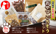 愛犬用 信楽産天然鹿肉おやつごちそうセット(鹿肉ジャーキー×1、鹿ミンチジャーキー×1、鹿煮込みスープ×1、鹿肉ハンバーグ×1、しっとりゆで鹿×1、内臓ミックスサプリ×1) | 犬用おやつ フード 無添加 国産 アレルギー対応 滋賀県甲賀市 L.Hunter