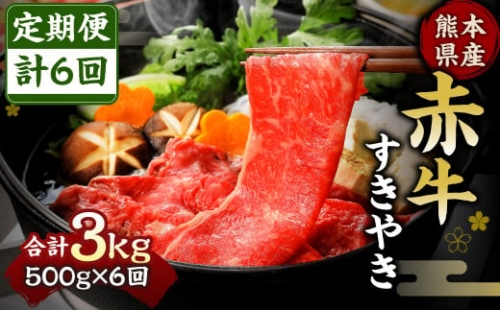 【定期便6回】熊本県産 赤牛 すき焼き 500g×6回 計3kg スライス